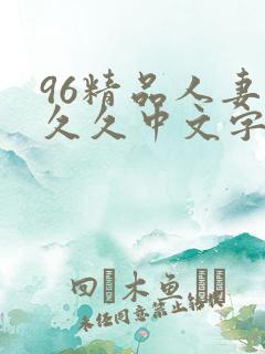 96精品人妻久久久中文字幕