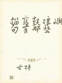 描写鼓浪屿的诗句有哪些