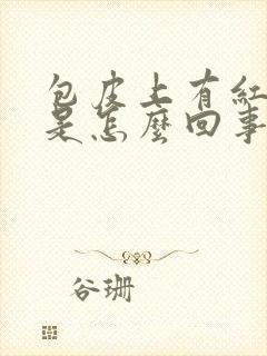 包皮上有红点痒是怎么回事