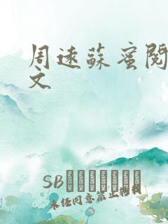 周远苏蜜阅读全文