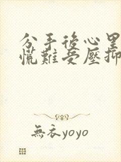 分手后心里堵得慌难受压抑怎么办