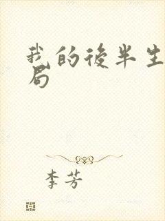 我的后半生的结局