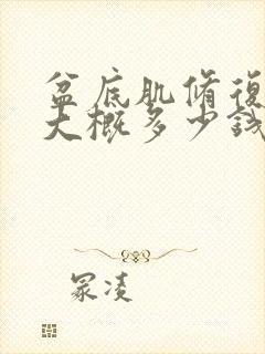 盆底肌修复费用大概多少钱