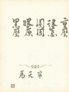 黑眼圈很重是什么原因怎么治疗