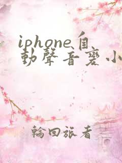 iphone自动声音变小怎么回事