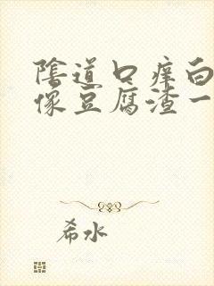 阴道口痒白带好像豆腐渣一样