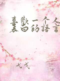 喜欢一个人怎么表白的语言