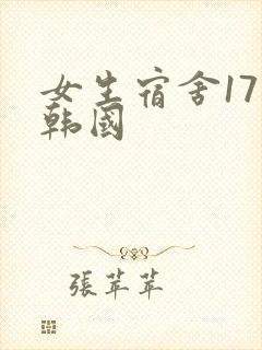 女生宿舍17 韩国