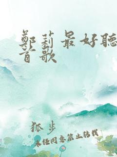 郑莉最好听的十首歌