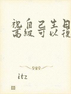 祝自己生日文案高级可以复制的