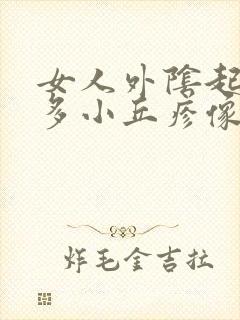 女人外阴起了好多小丘疹像小米粒