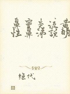 鼻窦炎流黄色脓性鼻涕说明病情严重吗