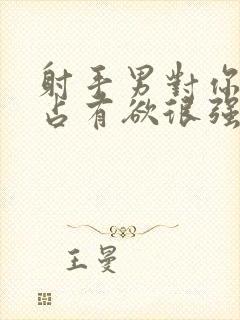 射手男对你霸道占有欲很强