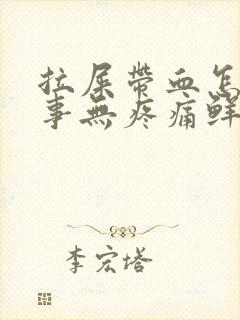 拉屎带血怎么回事无疼痛鲜红色