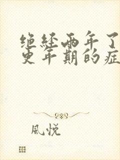 绝经两年了还有更年期的症状吗