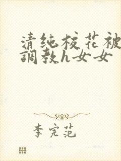清纯校花被地狱调教h女女