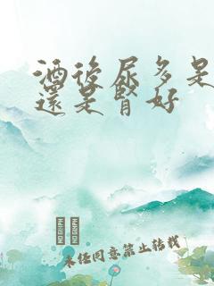 酒后尿多是肾亏还是肾好