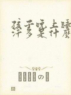 孩子晚上睡觉出汗多是什么原因