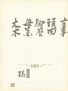 大母脚头有点麻木怎么回事