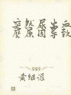 突然尿出血是什么原因导致的