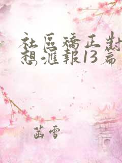 社区矫正对象思想汇报13篇