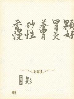 香砂养胃颗粒对慢性胃炎好吗