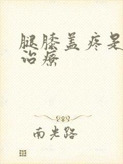 腿膝盖疼是怎么治疗