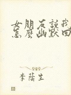 女朋友说我小气怎么幽默回复