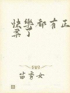 快乐都有正确答案了