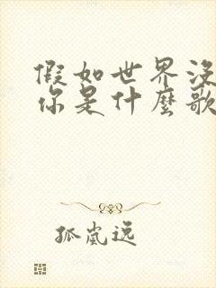 假如世界没有了你是什么歌