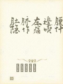 肚脐左边腹部隐隐作痛吃什么药