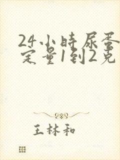 24小时尿蛋白定量1到2克