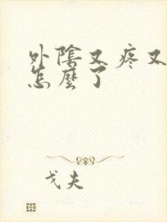 外阴又疼又痒是怎么了