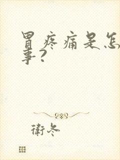 胃疼痛是怎么回事?