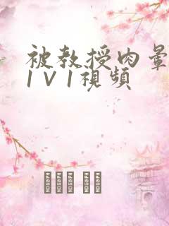 被教授肉晕了H1∨1视频