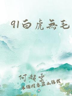 91白虎无毛
