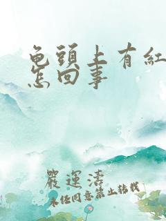 龟头上有红点是怎回事