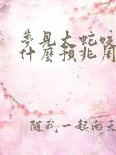 梦见大蛇咬我是什么预兆周公解梦