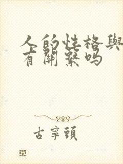 人的性格与星座有关系吗