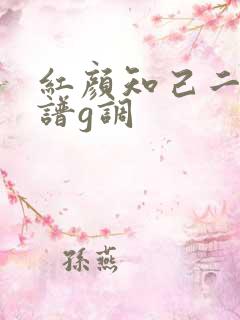 红颜知己二胡简谱g调