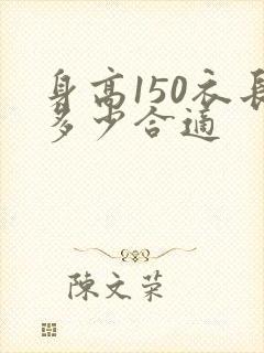 身高150衣长多少合适