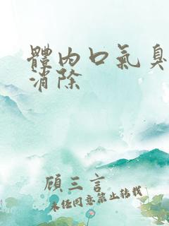 体内口气臭怎么消除