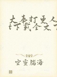 大奉打更人txt下载全文下载