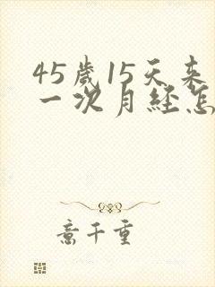 45岁15天来一次月经怎么回事