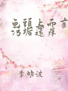 龟头上面有白色污垢还痒