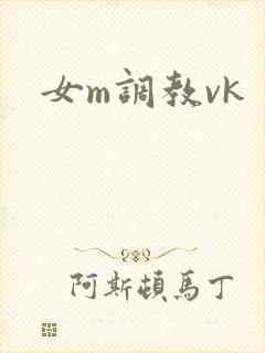 女m调教vk