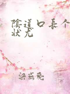 阴道口长个菜花状尤