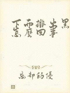 下面排出黑色血怎么回事