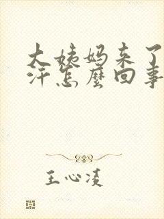 大姨妈来了出虚汗怎么回事