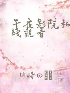 午夜影院私人在线观看